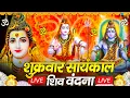 Download Lagu LIVE शिव भजन स्पेशल आज के दिन शिवजी की यह वंदना सुन लेना आपकी हर इच्छा पूरी हो जाएँगी | शिव भजन 2024