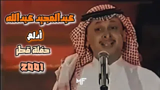عبدالمجيد عبدالله   ادلع ياكايدهم مهرجان الدوحه ٢٠٠١ دندنها