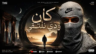 كان ودي نلتقي   لكن ظروفك غريبه   احمد مدحم                                       دندنها