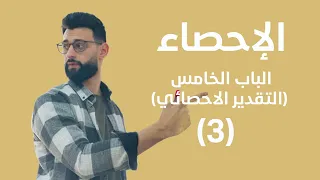 الاحصاء الباب الخامس التقدير الاحصائي حل افكار 3 