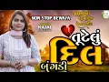 Lagu બંગડી - ઘાયલ આશિકોની ફરમાઈશ ll Non stop Bewafa ll  Kajal Maheriya Bewafa Song ll તૂટેલું  💔 માટે 
