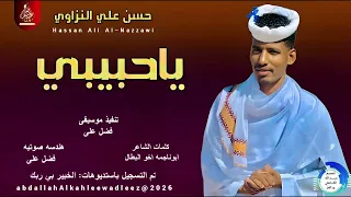 حسن علي النزاوي اغنية ياحبيبي New2026 
