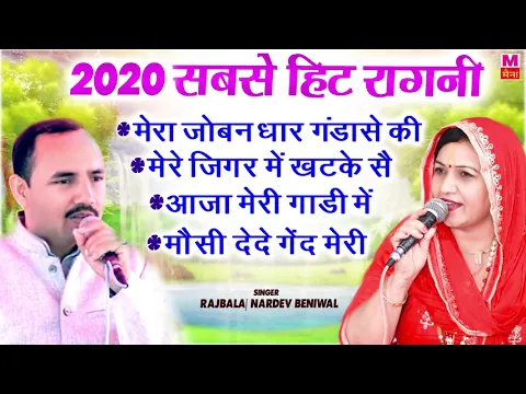 Download MP3 2024 सबसे हिट रागनी राजबाला और नरदेव की | 2024 Ki Hit Ragni | Haryanvi Ragni | Maina Audio