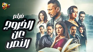 حصريا فيلم الخروج عن النص بطولة محمد نجاتي تارا عماد راندا البحيري كامل Full Movie 4K 