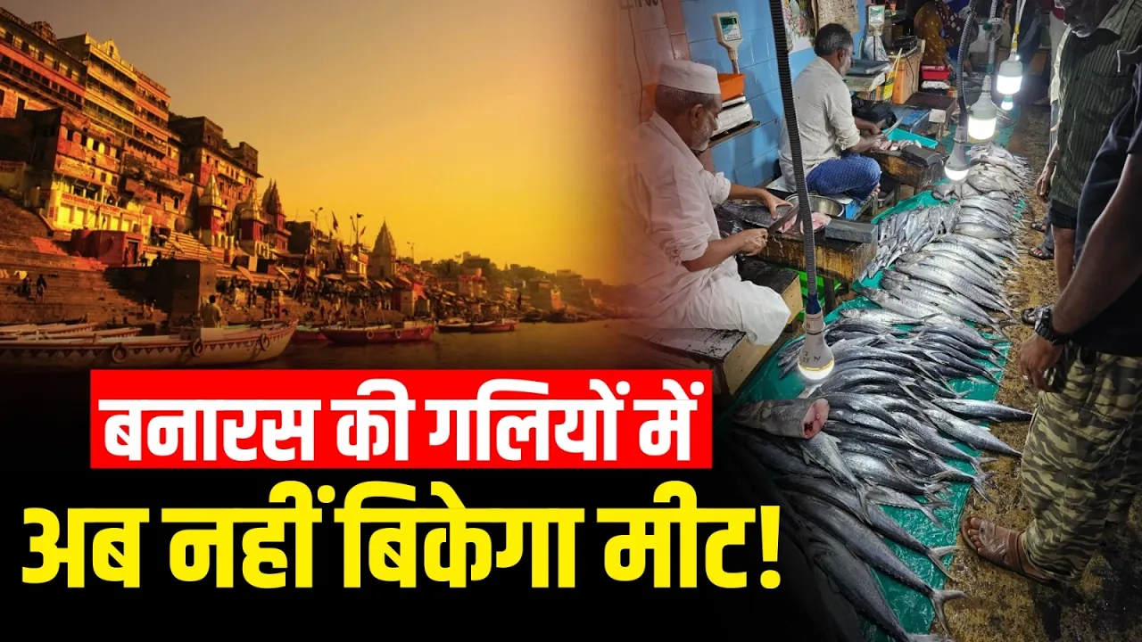 Varanasi Meat Ban: काशी से बाहर जाएंगी मीट-मांस और मछली की दुकानें, नगर निगम का बड़ा फैसला!