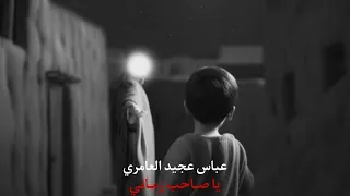 يا صاح ب ز ماني ع باس ع جيد العامري بطيئ 