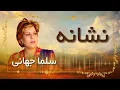 Download Lagu Salma Jahani _ Neshana _ سلما جهانی  _  نشانه