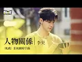 Lagu 【影視劇ost】李昊 | 人物關係 《軋戲》影視劇時空曲 Love Between Lines OST#陳星旭 #盧昱曉 #軋戲