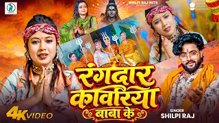 #Video | रंगदार कावरिया बाबा के | #Shilpi Raj | Rangdar Kanwariya Baba Ke | Bolbam Song 2026