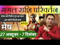 Lagu मेष राशि । मंगल होंगे परम बलशाली - Mangal rashi parivartan 2025 october november astro Nikhil aries