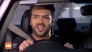 مسلسل حياة قلبي 3 الحلقة 74 وياك 