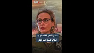 بعد فضيحة الفيديو المسرب مصير الأسير الفلسطيني الذي هز إسرائيل 