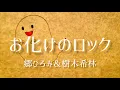 お化けのロック / 郷ひろみ&樹木希林＊歌詞付き(ウクレレ弾き語り) ウクレレあんこちゃん | ukulele cover