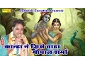 Lagu कान्हा ने जिसे चाहा || Kanha Ne Jise Chaha || Gopal Sharma || Hindi Krishna Bhajan