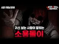 【무서운이야기 실화】\