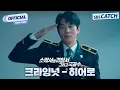 Download Lagu 크라잉넛 - 히어로 '소방서 옆 경찰서 그리고 국과수' OST Part.3 M/V #소방서옆경찰서그리고국과수 #OST #SBSCatch