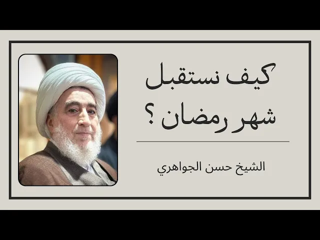 ⁣كيف نستقبل شهر رمضان ؟ | الشيخ حسن الجواهري