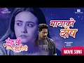 Download Lagu Maya Ko Dosh | BEHULI from MEGHAULI Nepali Movie Official Song | Swastima Khadka | Nischal Basnet