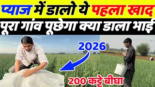 प्याज में पहला खाद कब और कौनसा डाले | Pyaj Ki Kheti | Pyaj Me Pahla Khad | Pyaj Ki Kheti Kaise Karen