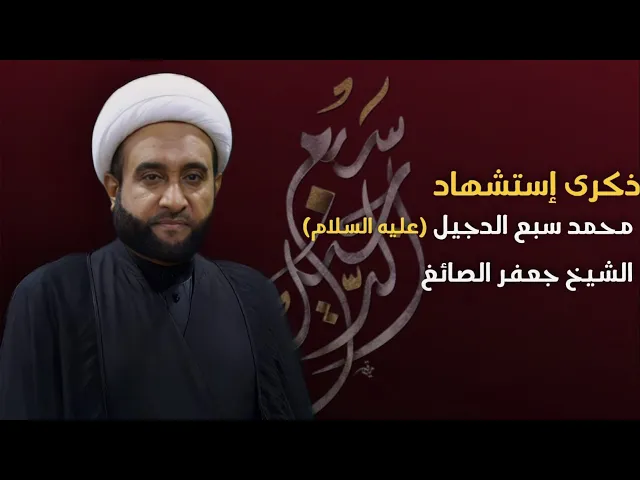 ⁣مباشر ( شهادة سبع الدجيل ع ) الشيخ جعفر الصائغ مجلس الدعيسي