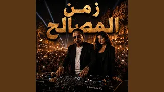 زمن المصالح   شادو        دندنها