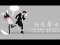 鍾一憲 x 麥貝夷《拖泥帶水》