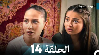 الوردة السوداء الحلقة 14 