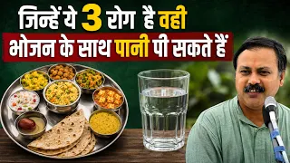 Rajiv Dixit - खाना खाते समय पानी कब और किसे पीना चाहिए? | भोजन के साथ पानी का नियम