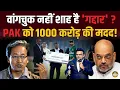 Download Lagu Amit Shah के बेटे को पकड़ो ? PAK को दी 1000 करोड़ की मदद ! Ladakh