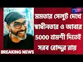 Download Lagu Mamata এর সেলুট দেখে এটা কেলো বলে ও আবার নতুন ভাতা শুনে সরব রোদ্দুর|Roddur Roy New Video|AbpAnanda