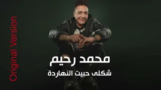                                                            محمد رحيم   شكلى حبيت النهاردة دندنها
