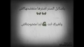 ياسابل الستر دندنها