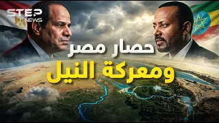 سد النهضة كان البداية.. خطة مصر لتطويق إثيوبيا في القرن الأفريقي!