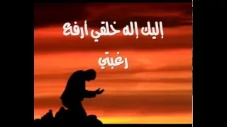 إليك إله الخلق أرفع رغبتي دندنها