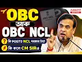 OBC vs OBC NCL Certificate Differences Which Posts Require NCL Assam CM Announcement