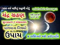 Download Lagu 7 સપ્ટેમ્બરનું ચંદ્રગ્રહણ સૂતક મોક્ષ પાળવાના નિયમો  આ 6 રાશિઓ બનશે અચાનક ધનવાન | Chandra Grahan 2025