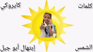 كلمات وكايروكي نشيد الشمس للنجمة إبتهال أبو جبل  كلمات وكايروكي نشيد الشمس للنجمة إبتهال أبو جبل
