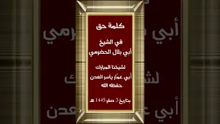 كلمة حق في الشيخ أبي بلال الحضرمي لفضيلة الشيخ أبي عمار ياسر العدني حفظه الله  كلمة حق في الشيخ أبي بلال الحضرمي لفضيلة الشيخ أبي عمار ياسر العدني حفظه الله