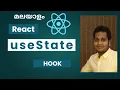 React useState Hook Malayalam Easy State Management for Beginners