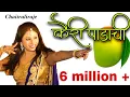 Download Lagu चैत्राली राजे लावणी कैरी पाडाची | Chaitrali raje | lavani | kairi padachi | Viral | Chaitraliraje