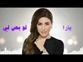 Yara - Law Bassely / يارا - لو بص لي