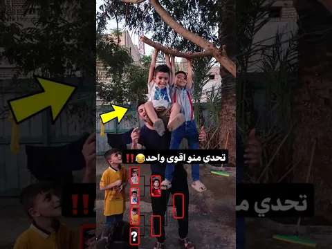 تحدي منو اقوى واحد بينهم😂🤣شوف بالنهاية منو فاز😂🤣والله ماراح تتوقع😂😂الفائز مستحيل تعرفة🤣🤣 شوف حظهم😂💔