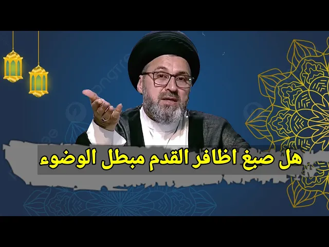 متصل هل صبغ اظافر القدم يعد مانع للوضوء / سيد رشيد الحسيني