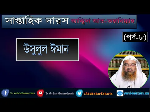 সাপ্তাহিক দারস "আক্বিদা আত-তহাবিয়্যাহ" (পর্ব-৮) বিষয় : উসুলুল ঈমান। ড. আবু বকর মুহাম্মাদ যাকারিয়া