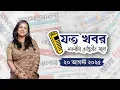 Download Lagu ২০ আগস্ট ২০২৫ যত খবর নবনীতা চৌধুরীর সাথে।। Nobonita Chowdhury