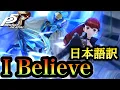 Download Lagu 【P5R】I Believe 歌詞・日本語訳字幕あり【MAD】【ペルソナ5 ザ・ロイヤル】ネタバレ注意