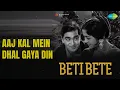 Aaj Kal Mein Dhal Gaya Din | Beti Bete | Mohammed Rafi Songs | Sunil Dutt | Jamuna