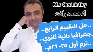 حل التقييم الرابع جغرافيا تانية ثانوي ترم أول ٢٥ ٢٦م أ محمد رأفت  حل التقييم الرابع جغرافيا تانية ثانوي ترم أول ٢٥ ٢٦م أ محمد رأفت