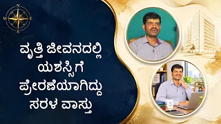 ವೃತ್ತಿ ಜೀವನಲ್ಲಿ ಯಶಸ್ಸಿಗೆ ಪ್ರೇರಣೆಯಾಗಿದ್ದು ಸರಳ ವಾಸ್ತು | Sarala Vaastu was the inspiration for success