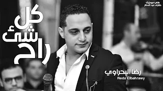 رضا البحراوي        اغنية كل شيء راح   اغاني      دندنها
